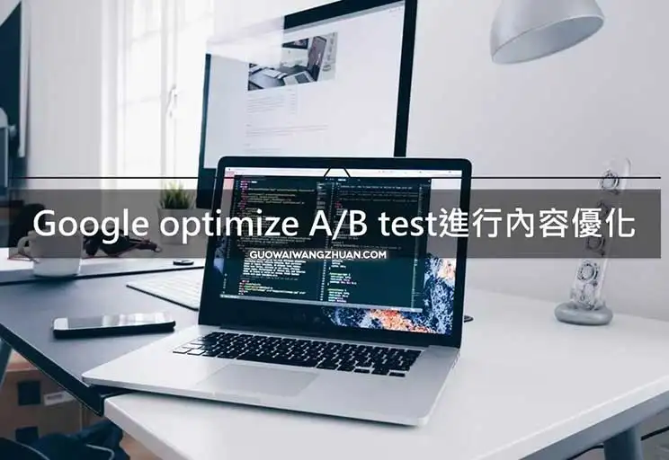 怎么用Google optimize做网站A/B test内容行销优化-国外网赚博客