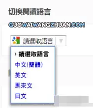 Google网站翻译工具，让你的网站能被其他国家的朋友看懂-国外网赚博客