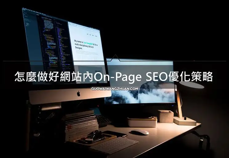 On-Page SEO是什么？怎么做好网站内SEO优化排名-国外网赚博客